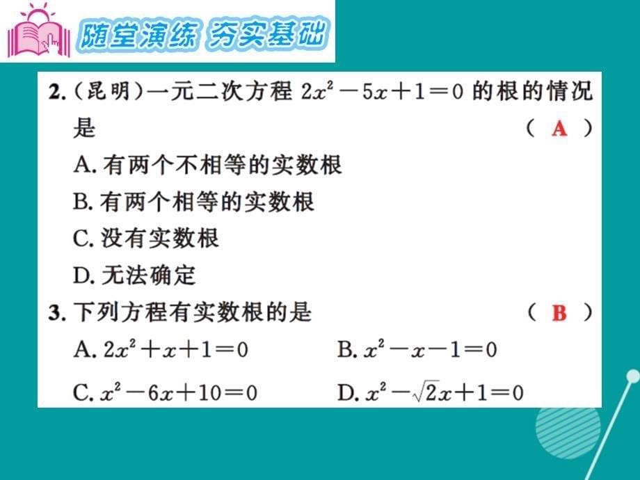 九年级数学上册 2.3 一元二次方程根的判别式习题集训课件 （新版）湘教版_第5页