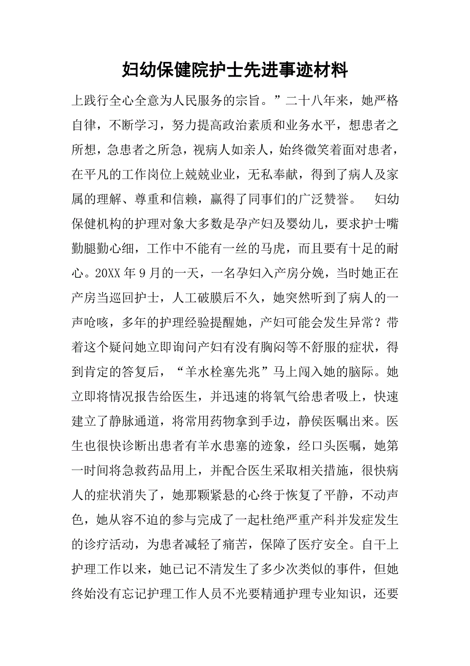 妇幼保健院护士先进事迹材料_第1页