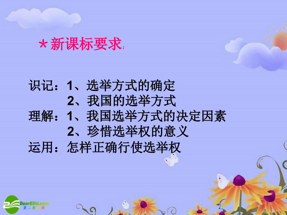 高中政治 民主选举_投出理性一票课件 新人教版必修2_第2页