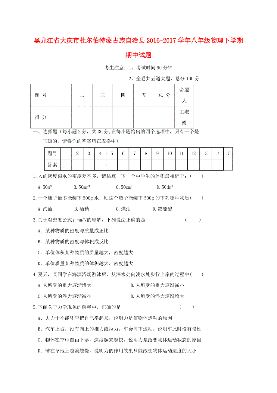 黑龙江省大庆市杜尔伯特蒙古族自治县2016-2017学年八年级物理下学期期中试题五四制_第1页