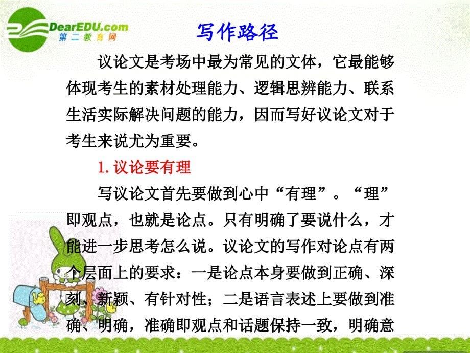 高考语文一轮复习讲义 作文部分 第一章第2节 议论文课件 人教大纲版_第5页