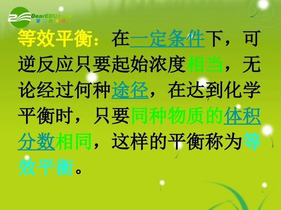 湖南师大 高中化学 2.3 化学平衡7课件 新人教版选修4_第5页