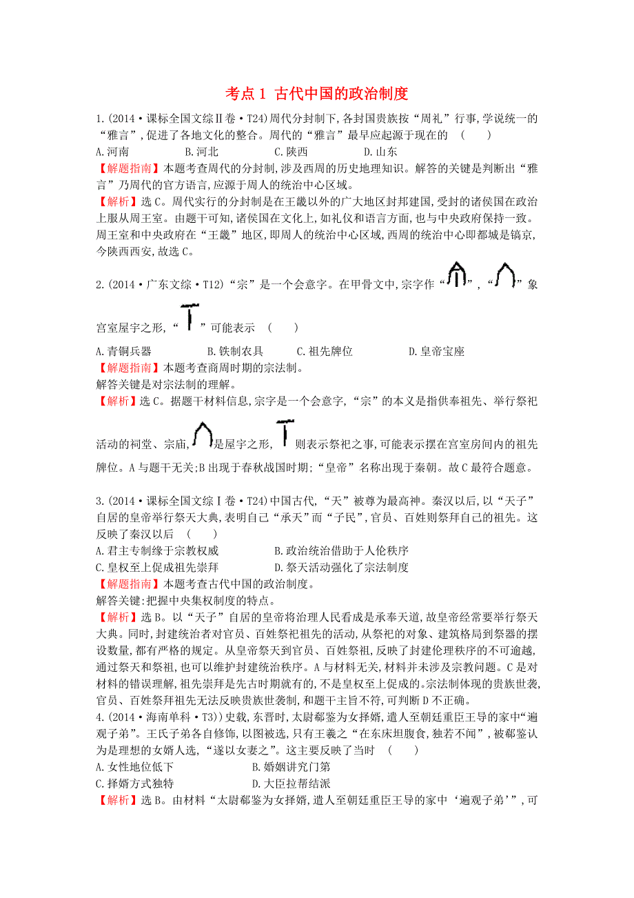 高中历史考点1古代中国的政治制度含2014年高考试题人民版_第1页