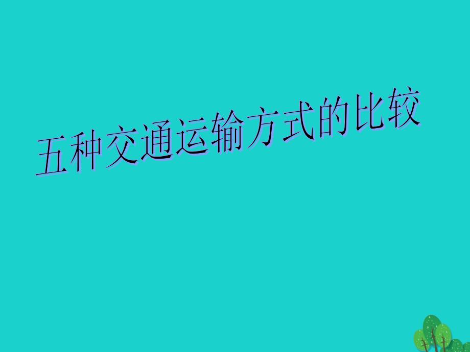 八年级地理上册 4.3 腾飞的交通运输业 五种交通运输方式的比较课件 晋教版_第1页