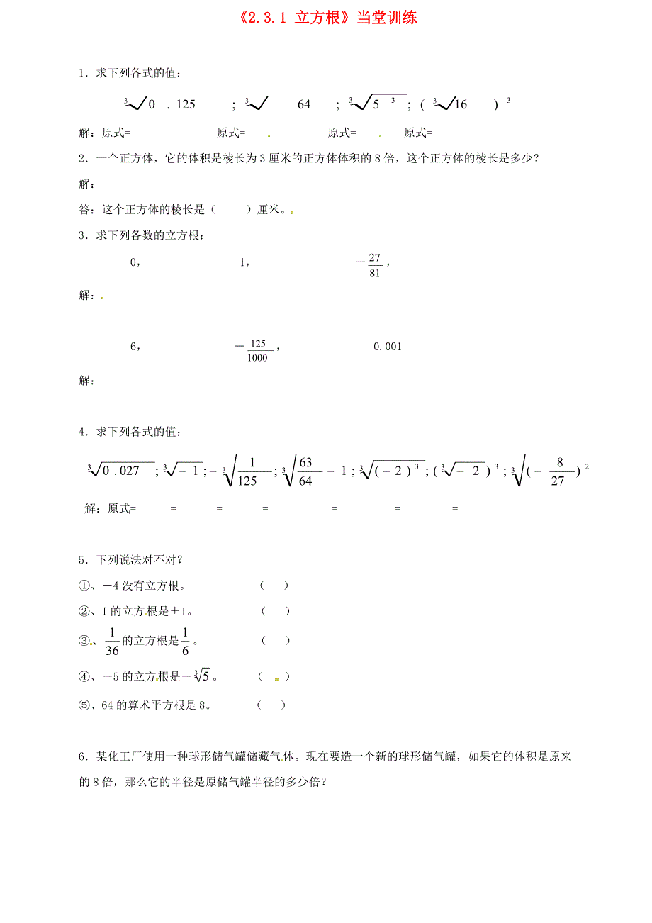 2.3 每课一练 立方根（北师大版八年级上册）7.doc_第1页