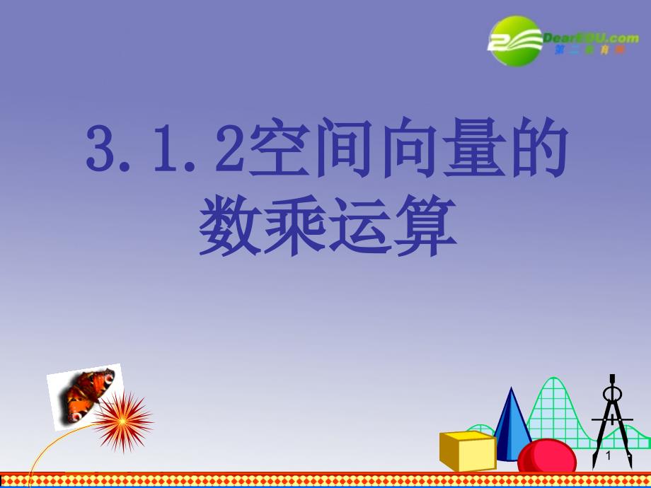 高中数学 3.1.2空间向量的数乘运算（1）课件 新人教a版选修2-1_第1页