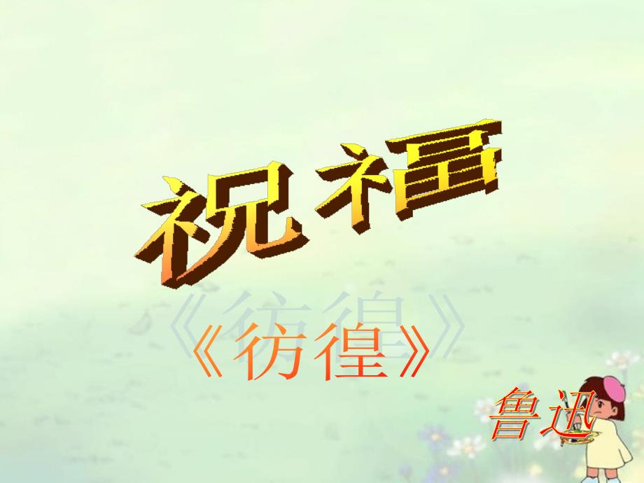 河南省商丘市第三高级中学高二语文《祝福》课件 新人教版_第1页