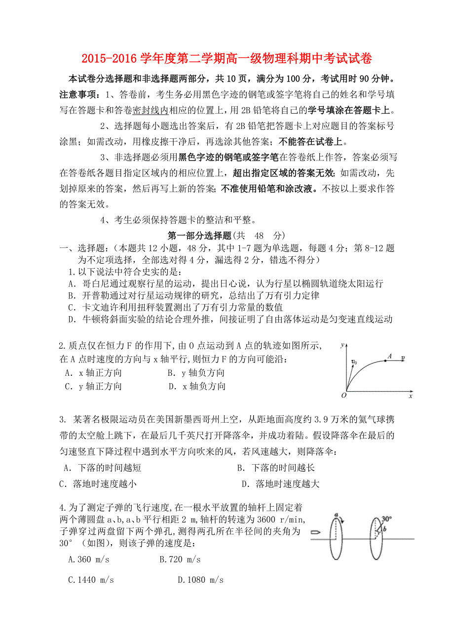 广东省广州市2015-2016学年高一物理下学期期中试题_第1页