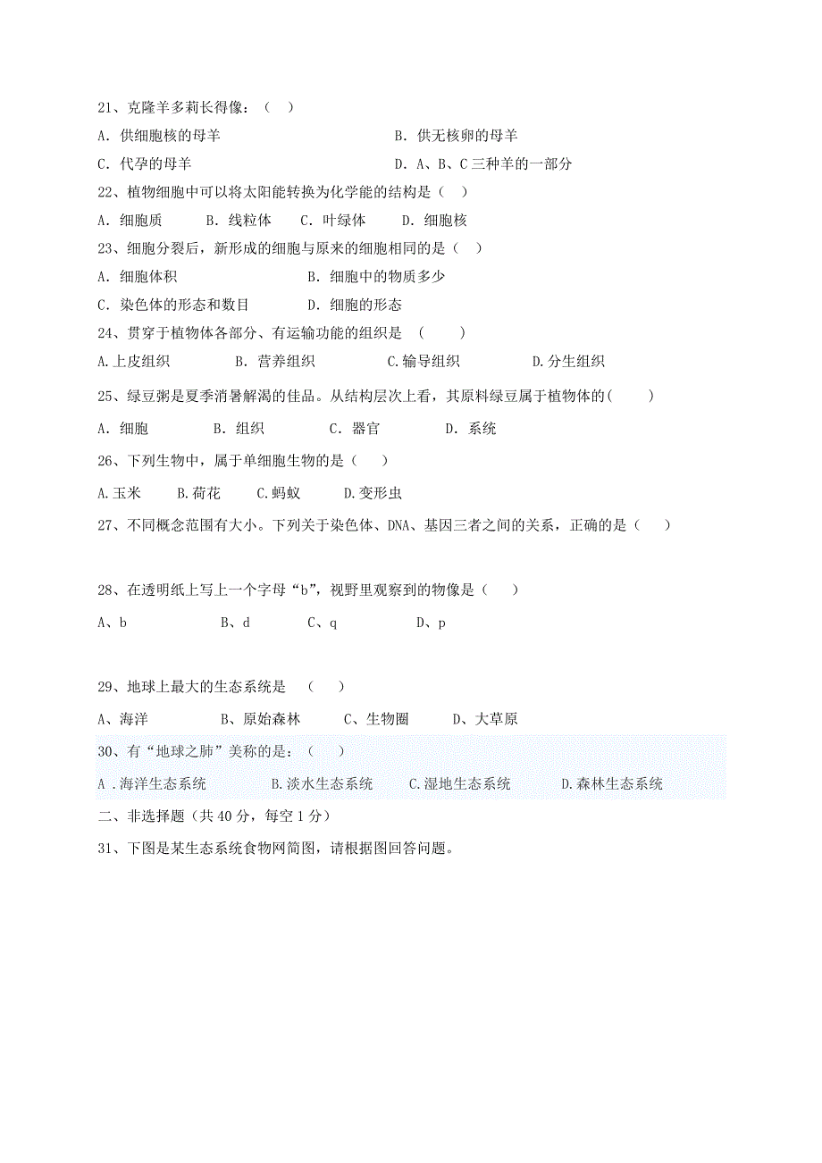 黑龙江省大庆市肇源县2016-2017学年六年级生物上学期期中试题五四制_第3页