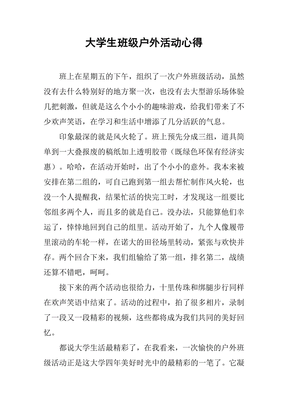 大学生班级户外活动心得_第1页