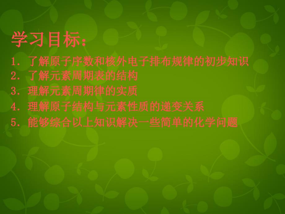 福建省福州文博中学高中化学 第一章《第二节 元素周期律和周期表》课件1 鲁科版必修2_第2页