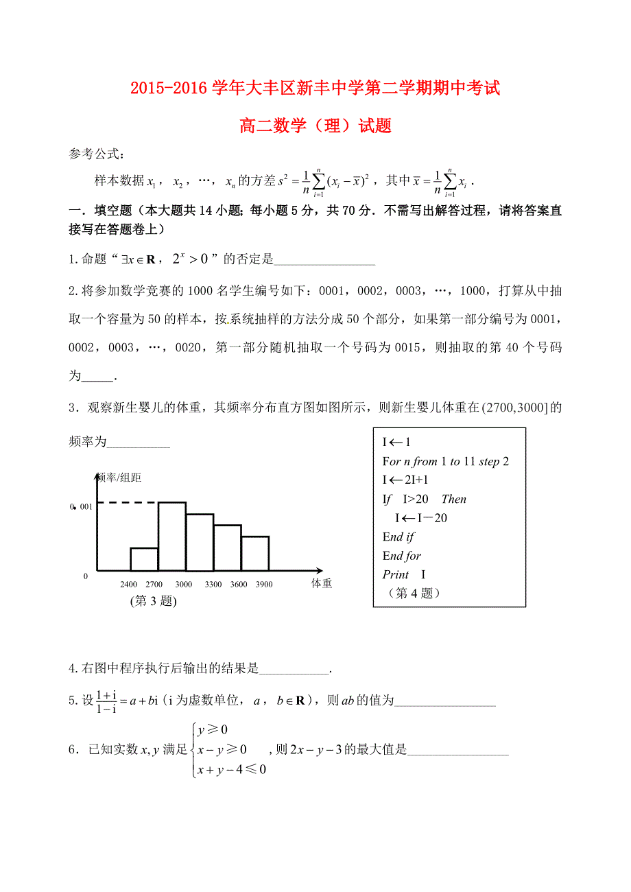 江苏省大丰市新丰中学2015-2016学年高二数学下学期期中试题 理_第1页