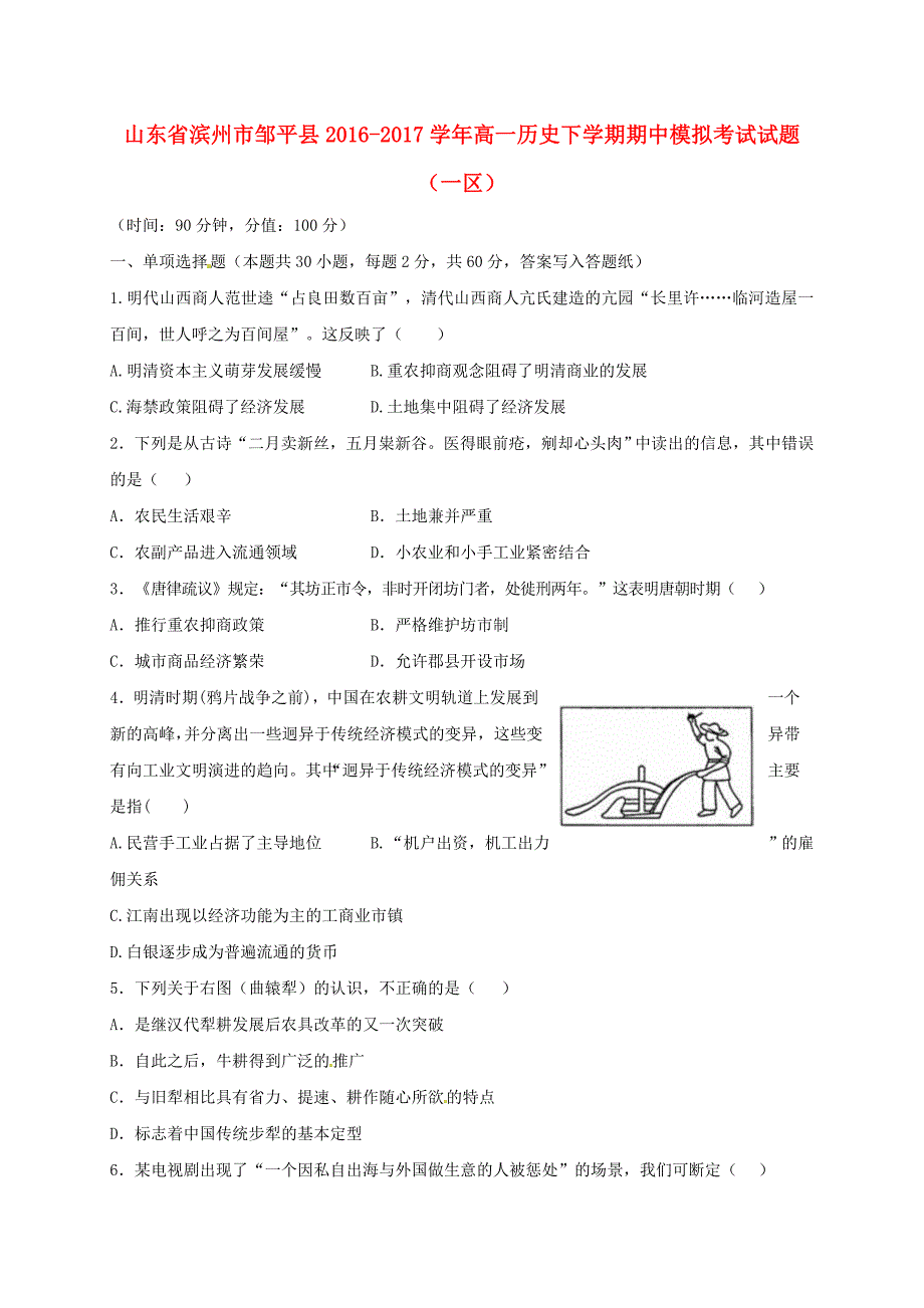 山东省滨州市邹平县2016-2017学年高一历史下学期期中模拟考试试题一区_第1页