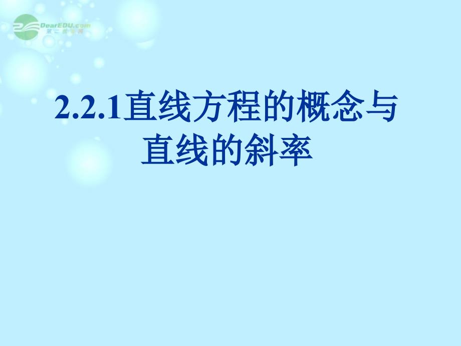 北京市房山区周口店中学高一数学《2.2.1直线方程的概念与直线的斜率》课件 必修2_第1页