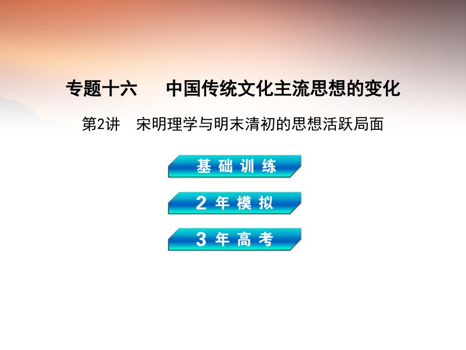 （新课标）2018高考历史总复习 专题十六 第2讲宋明理学与明末清初的思想活跃局面课件 岳麓版_第1页