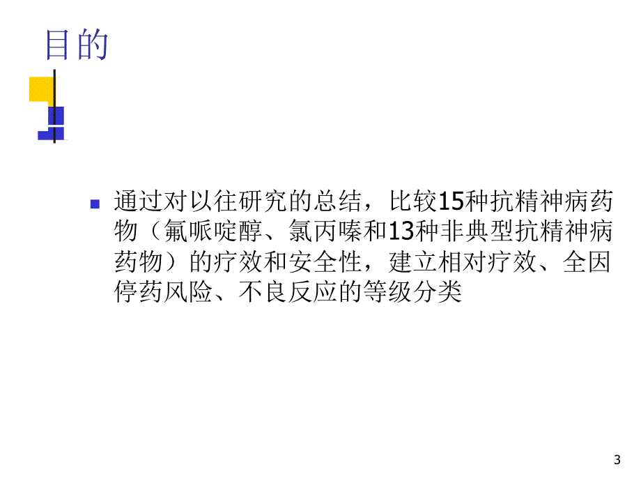 15种抗精神病药的比较.ppt_第3页