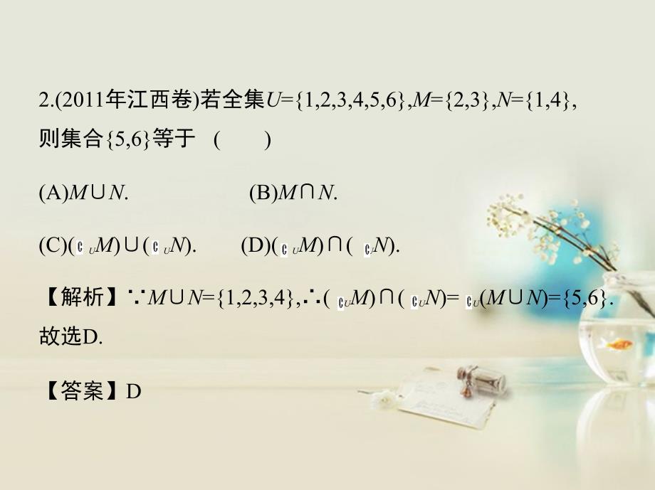 （江西专用）2018年高考数学一轮复习 第一章 集合与简易逻辑课件 文 新人教a版_第4页