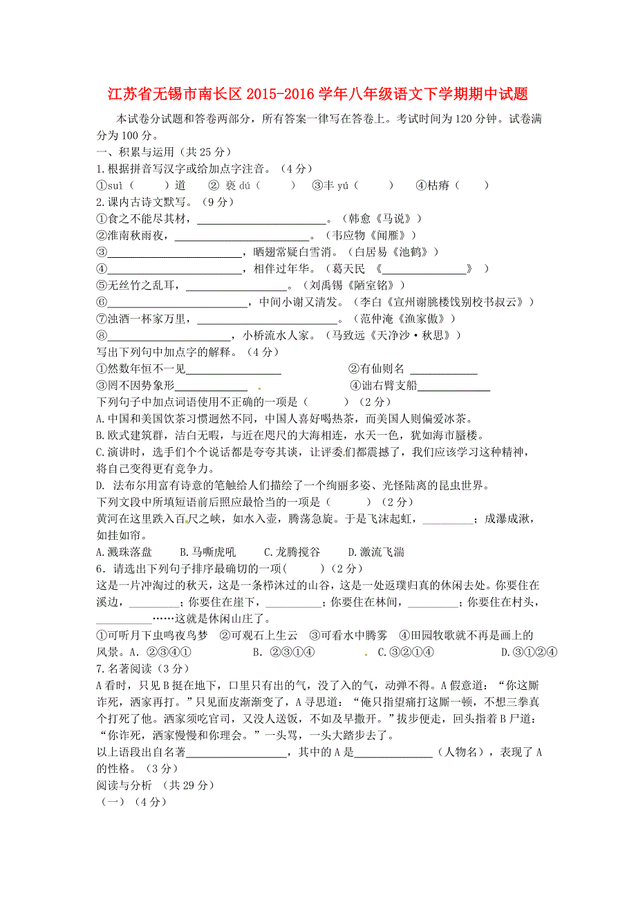 江苏省无锡市南长区2015-2016学年八年级语文下学期期中试题 苏教版_第1页