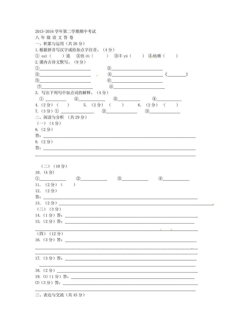 江苏省无锡市南长区2015-2016学年八年级语文下学期期中试题 苏教版_第5页