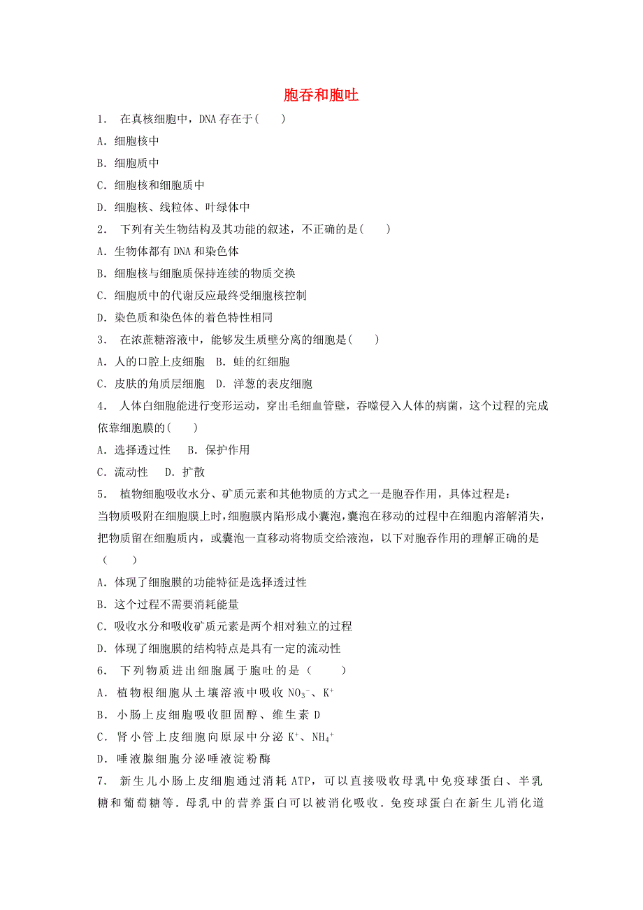 江苏省启东市高中生物第四章细胞的物质输入和输出4.3物质跨膜运输的方式胞吞和胞吐1练习题新人教版必修_第1页