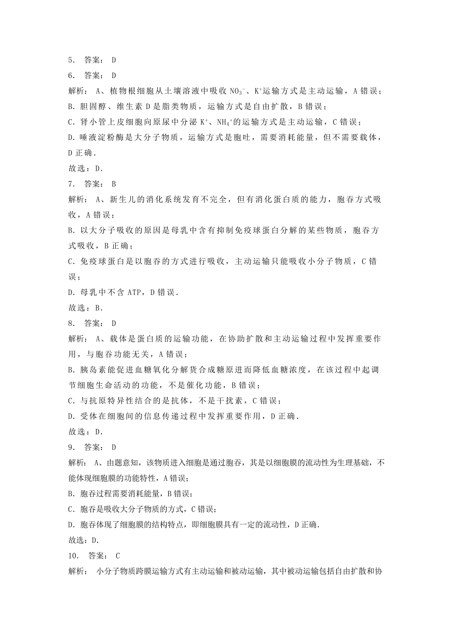 江苏省启东市高中生物第四章细胞的物质输入和输出4.3物质跨膜运输的方式胞吞和胞吐1练习题新人教版必修_第3页