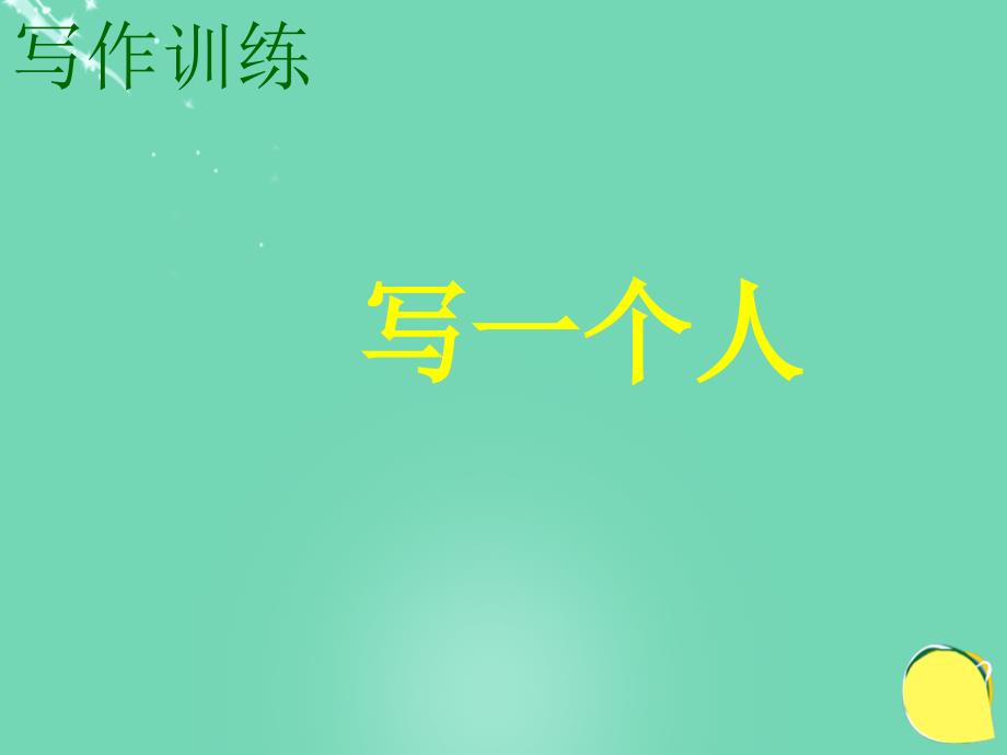 七年级语文上册 第二单元 写作《写一个人》课件 语文版_第1页