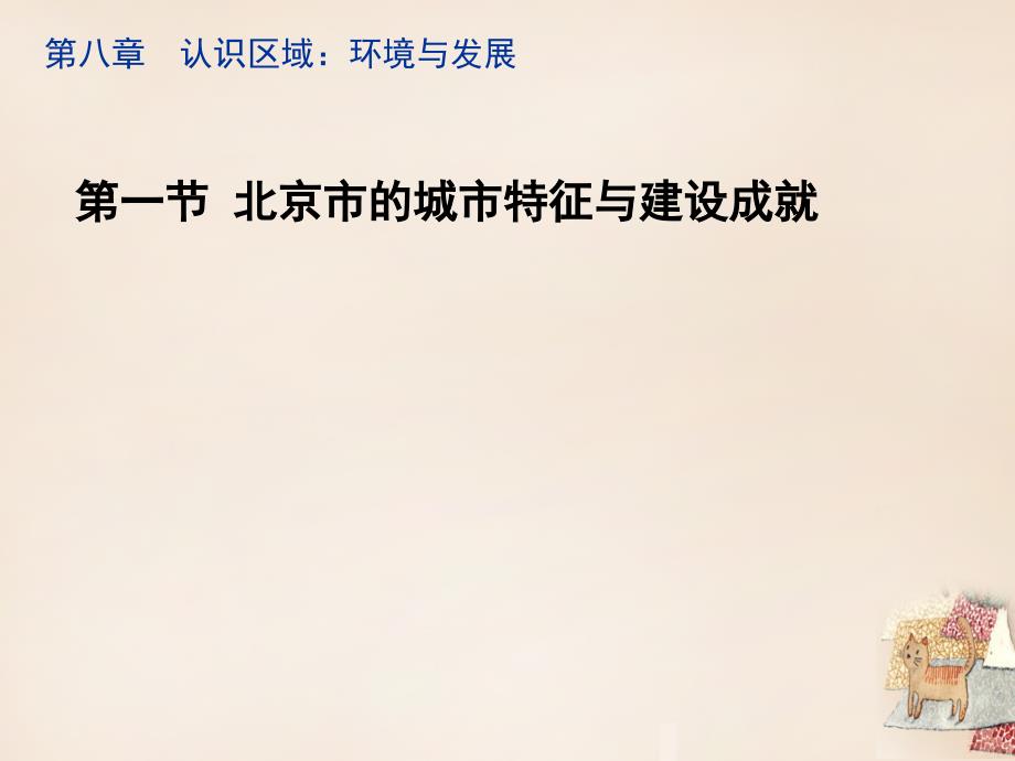 八年级地理下册 8.1 北京市的城市特征与建设成就教学课件 （新版）湘教版_第1页