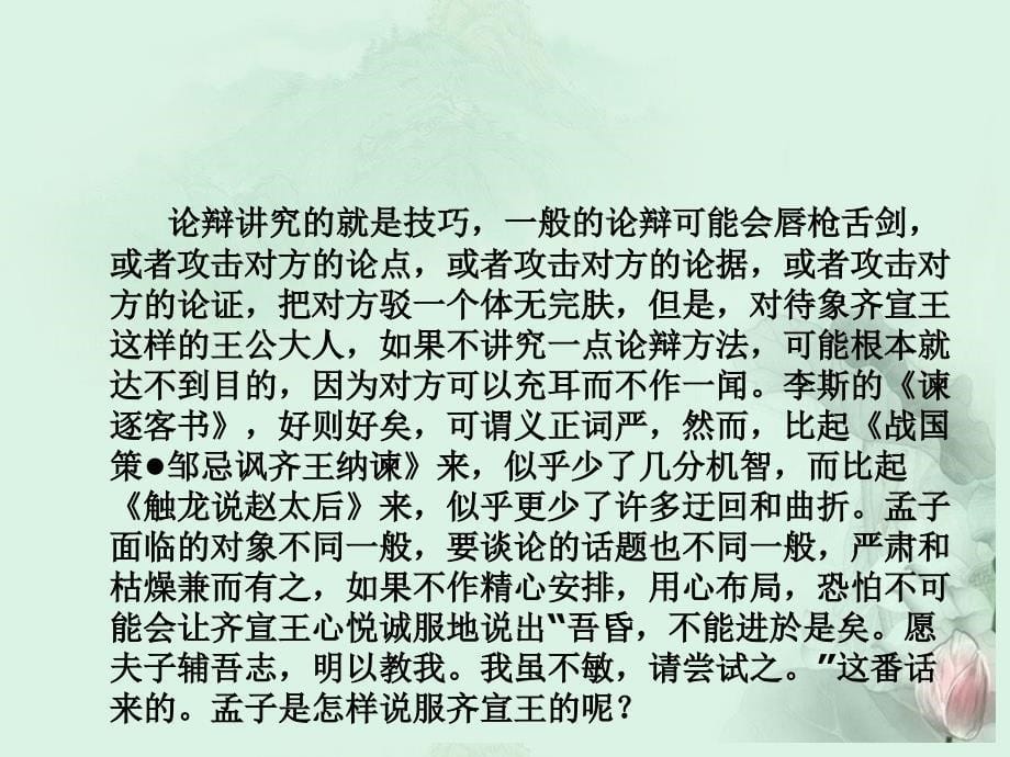 江西省南昌市湾里一中高二语文《齐桓晋文之事》课件 新人教版_第5页