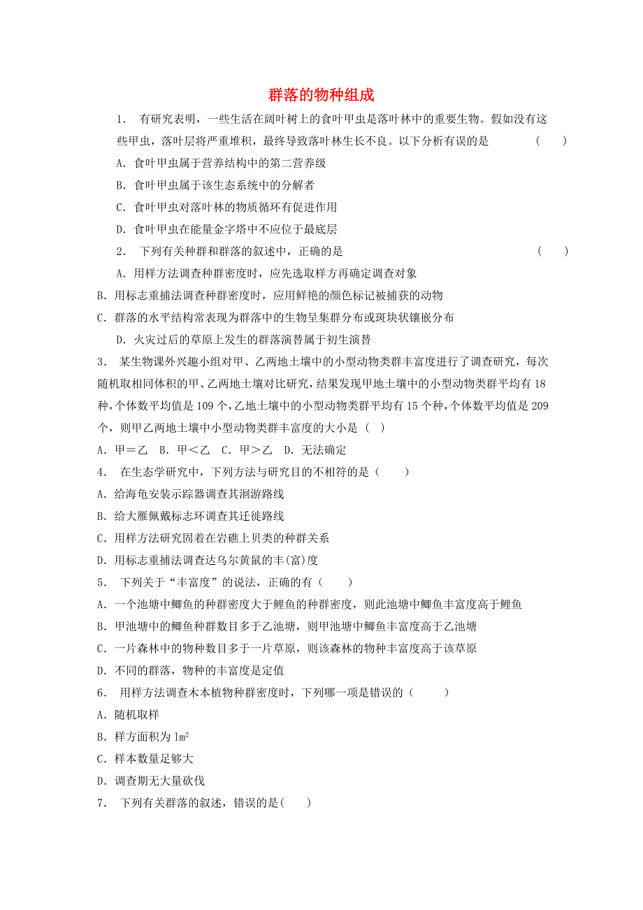 江苏省启东市高中生物第四章种群和群落4.3群落的结构群落的物种组成1练习题新人教版必修_第1页