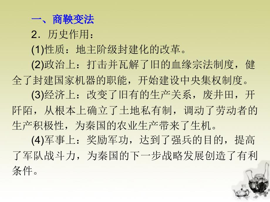 湖南省2018届高考历史复习 第2讲 商鞅变法、孝文帝改革课件 新人教版选修1_第3页