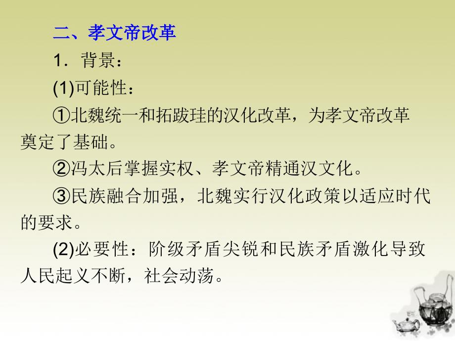 湖南省2018届高考历史复习 第2讲 商鞅变法、孝文帝改革课件 新人教版选修1_第4页