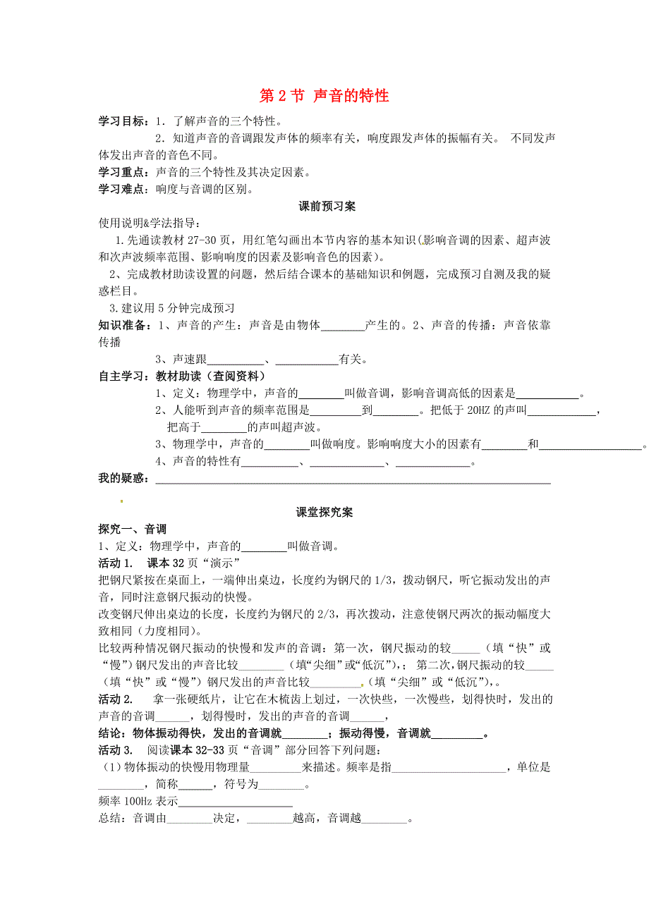 四川省荣县五宝中学八年级物理上册 2.2 声音的特性导学案（新版）新人教版_第1页