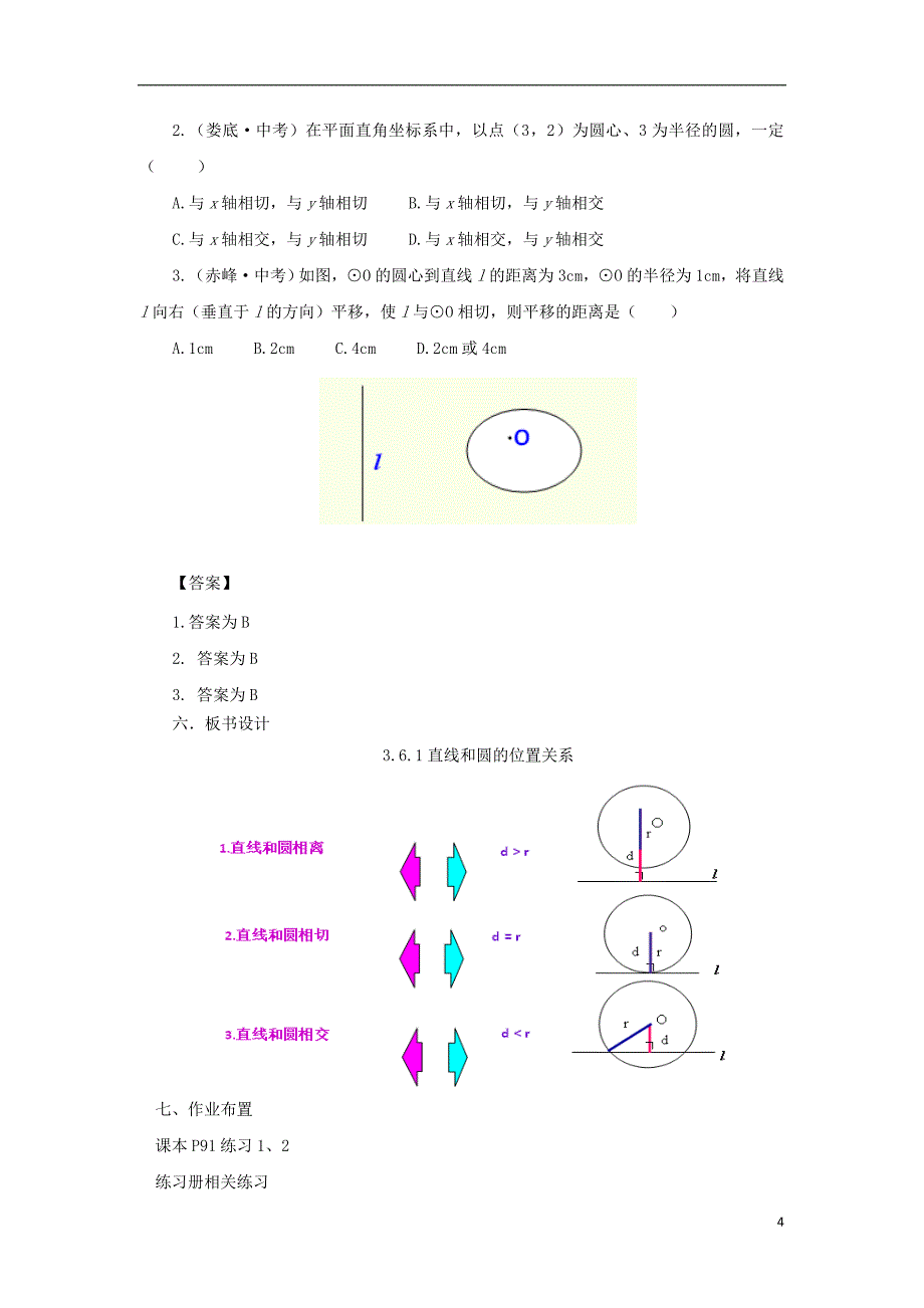 山东省济南市槐荫区九年级数学下册第3章圆3.6直线和圆的位置关系3.6.1直线和圆的位置关系教案新版北师大版_第4页