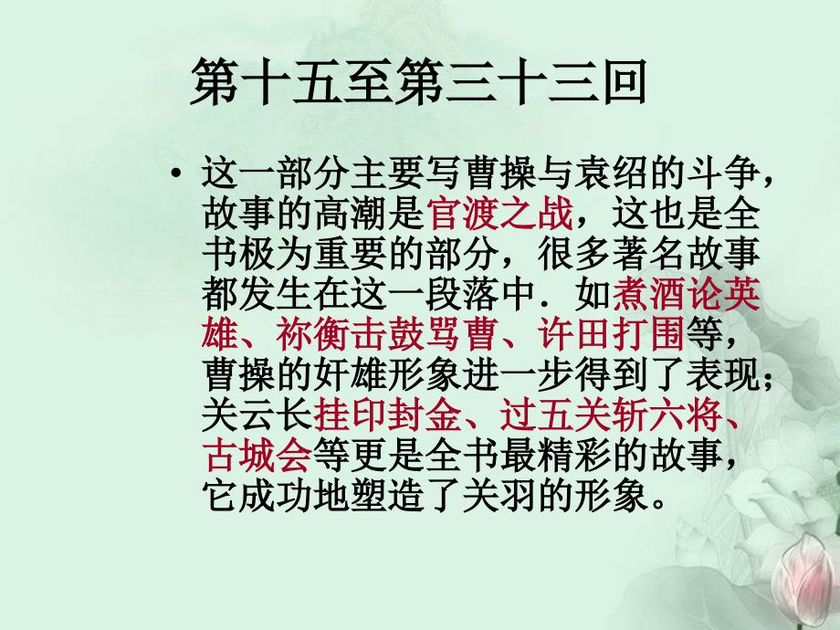 福建省莆田八中高三语文《三国15-33回》复习课件 新人教版_第1页