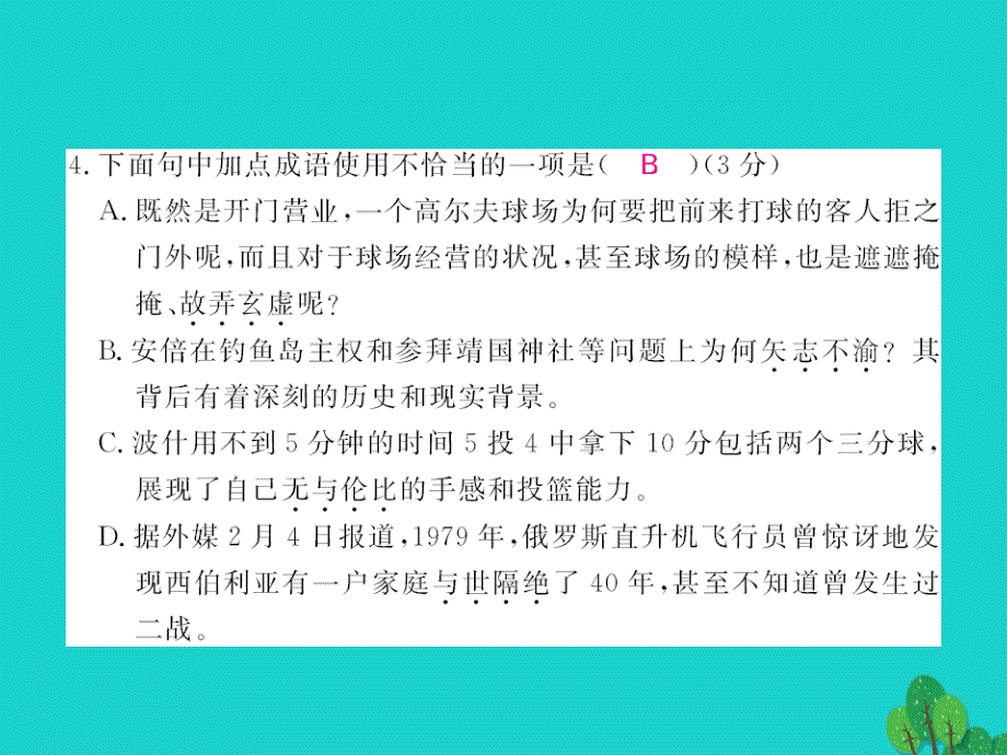 2017-2018八年级语文上册 第三单元综合测试卷课件 （新版）苏教版_第4页