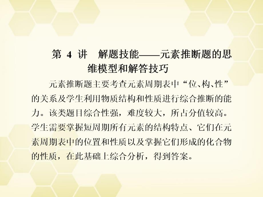 江苏省2018高考化学一轮 专题5第4讲 解题技能—元素推断题的思维模型和解答技巧课件 苏教版_第1页