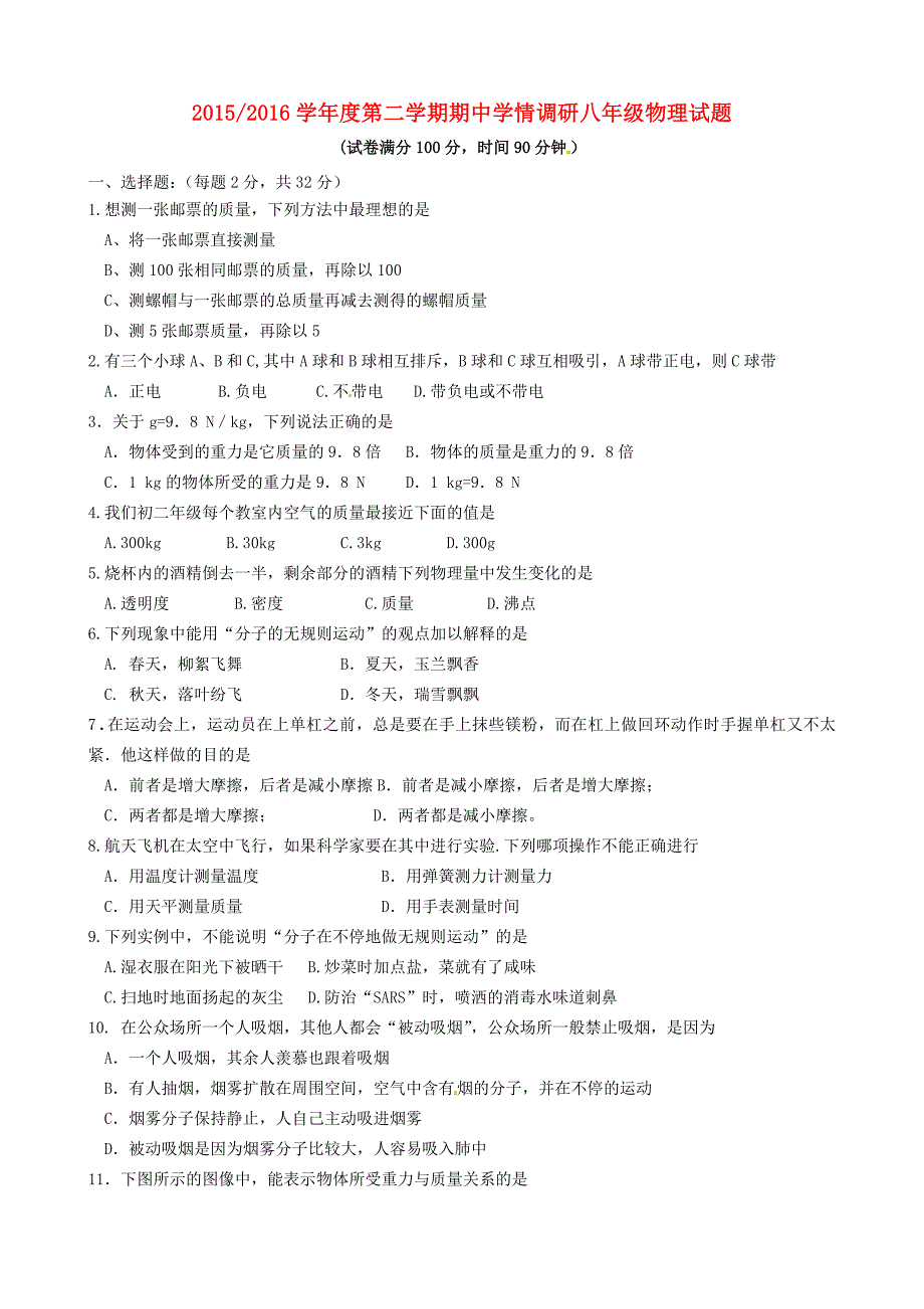 江苏省大丰市实验初级中学2015-2016学年八年级物理下学期期中试题 苏科版_第1页