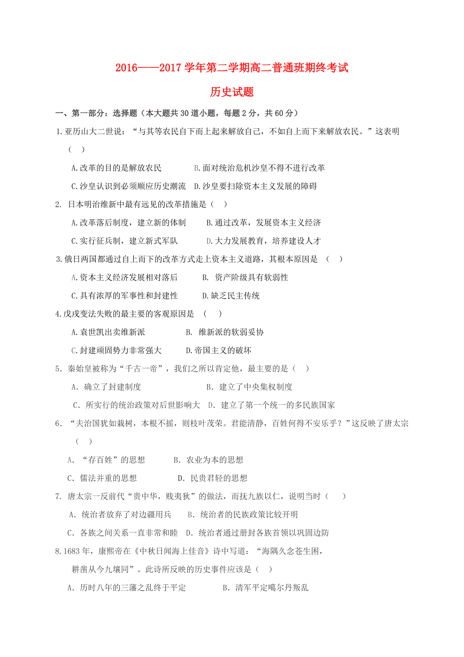 陕西省黄陵县2016-2017学年高二历史下学期期末考试试题普通班_第1页