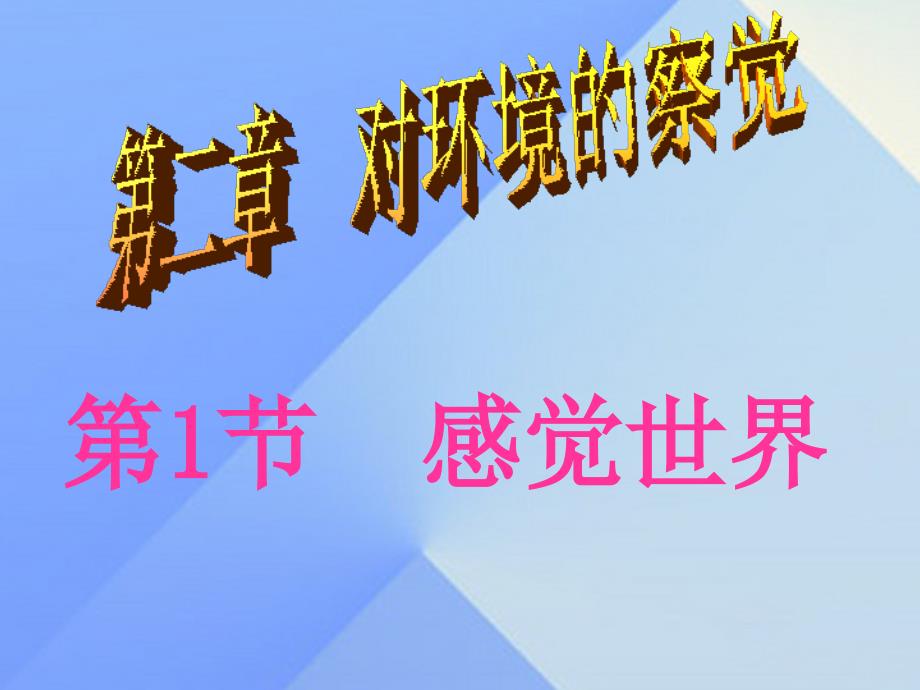 七年级科学下册 2.1 感觉世界课件 浙教版_第1页