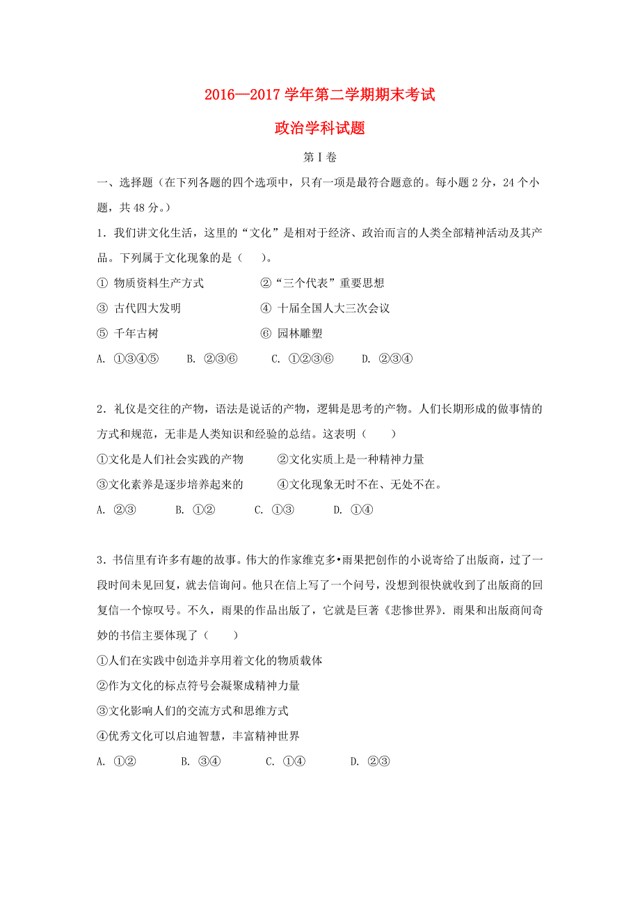 内蒙古乌兰察布市集宁区2016-2017学年高一政治下学期期末考试试题东校区_第1页