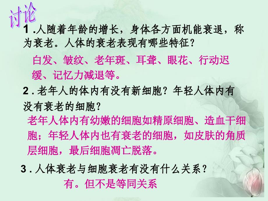 河北省2017-2018学年高中生物《63 细胞的衰老》课件 新人教版必修1_第4页