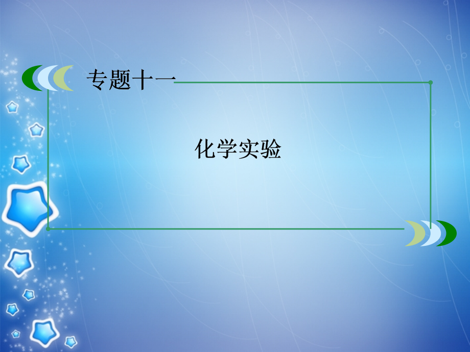 （2018春季出版）2018高考化学总复习 1-11-1化学实验仪器的使用及基本操作课件 苏教版（必修部分）_第3页