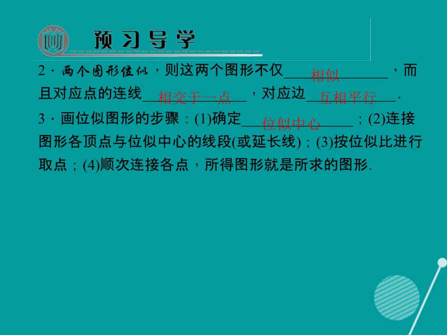 九年级数学上册 3.6 位似图形的概念及画法习题课件 （新版）湘教版_第3页