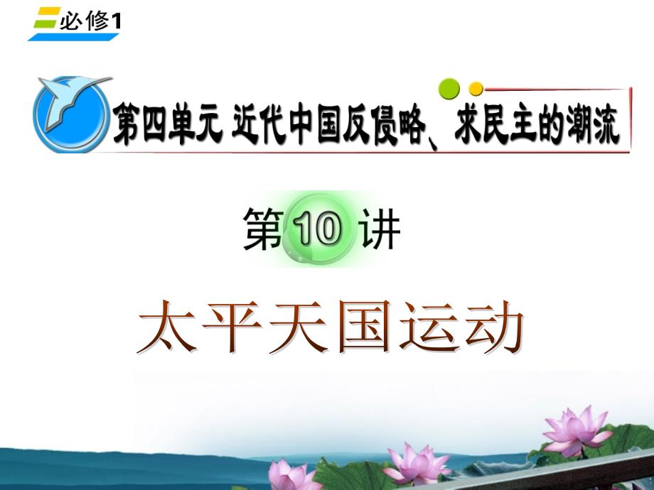 湖南省2018届高考历史复习 第4单元第10讲 太平天国运动课件 新人教版必修1_第1页