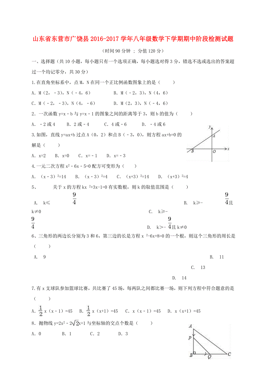 山东诗营市广饶县2016-2017学年八年级数学下学期期中阶段检测试题五四制_第1页