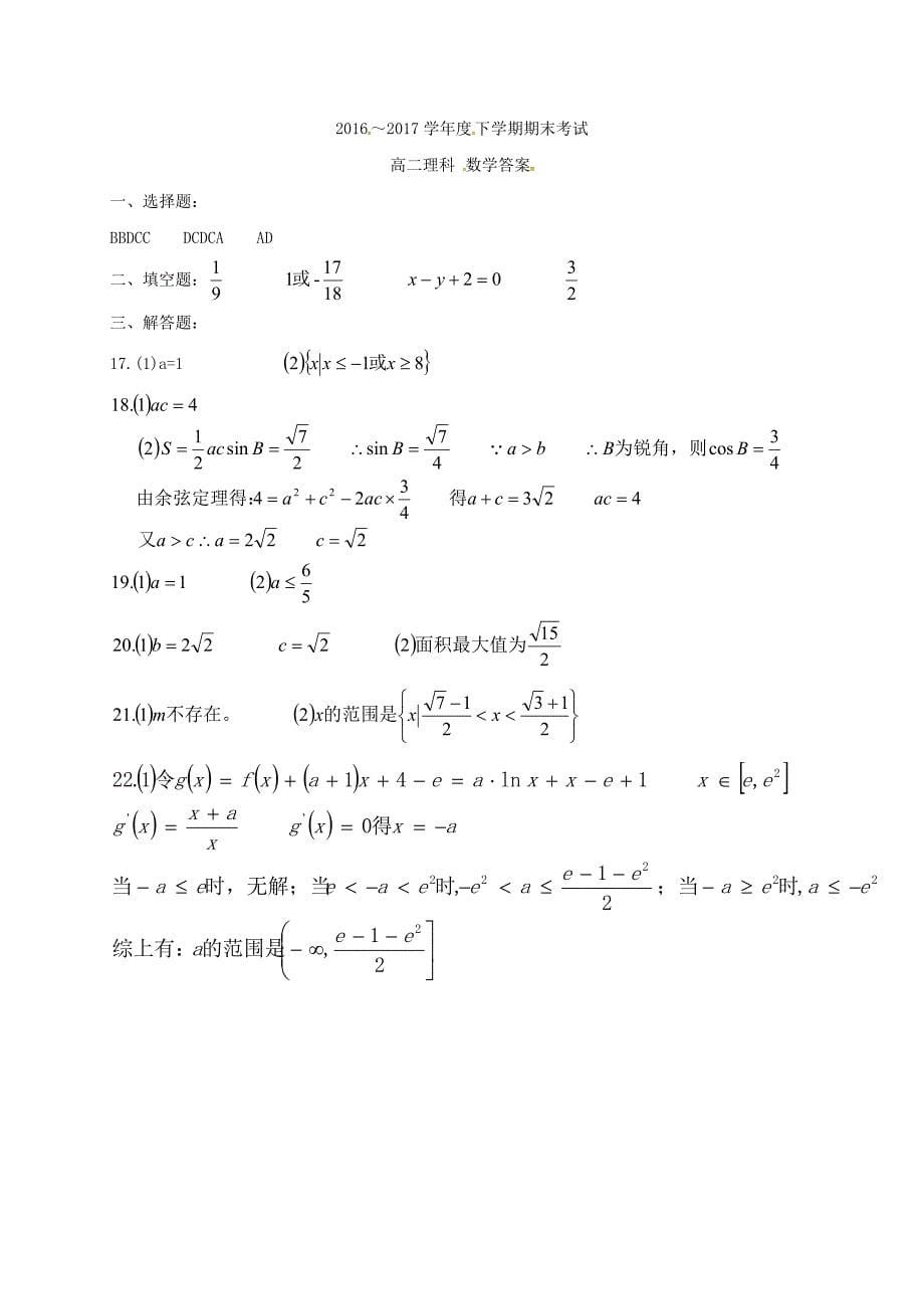 黑龙江省鹤岗市2016-2017学年高二数学下学期期末考试试题理_第5页