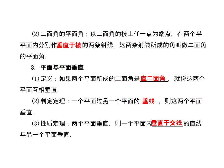 2018高三数学总复习 第五篇 第四节 垂直关系精品课件 文科 新人教版_第3页