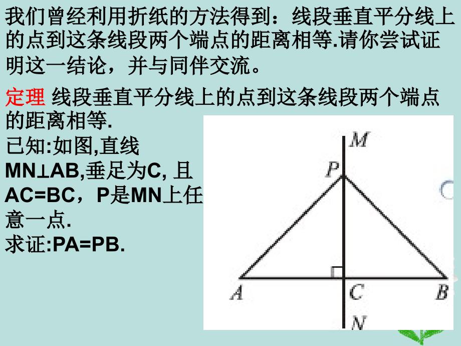 八年级数学上册 1.3 线段的垂直平分线课件 （新版）北师大版_第2页