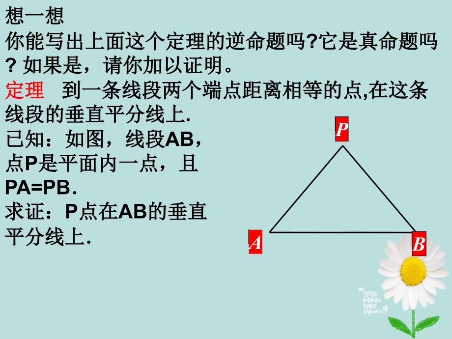 八年级数学上册 1.3 线段的垂直平分线课件 （新版）北师大版_第4页