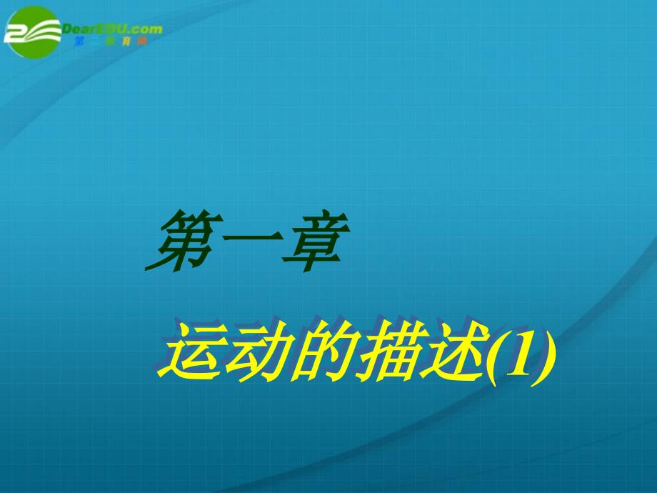 江苏省高中物理 学业水平测试第一讲 《运动的描述》课件 新人教版_第1页